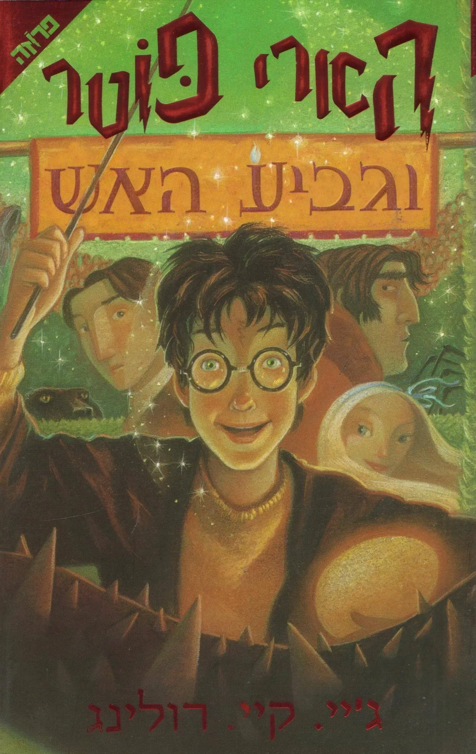 HARRY POTTER AND THE GOBLET OF FIRE  By J. K. Rowling  2001 Hebrew Book