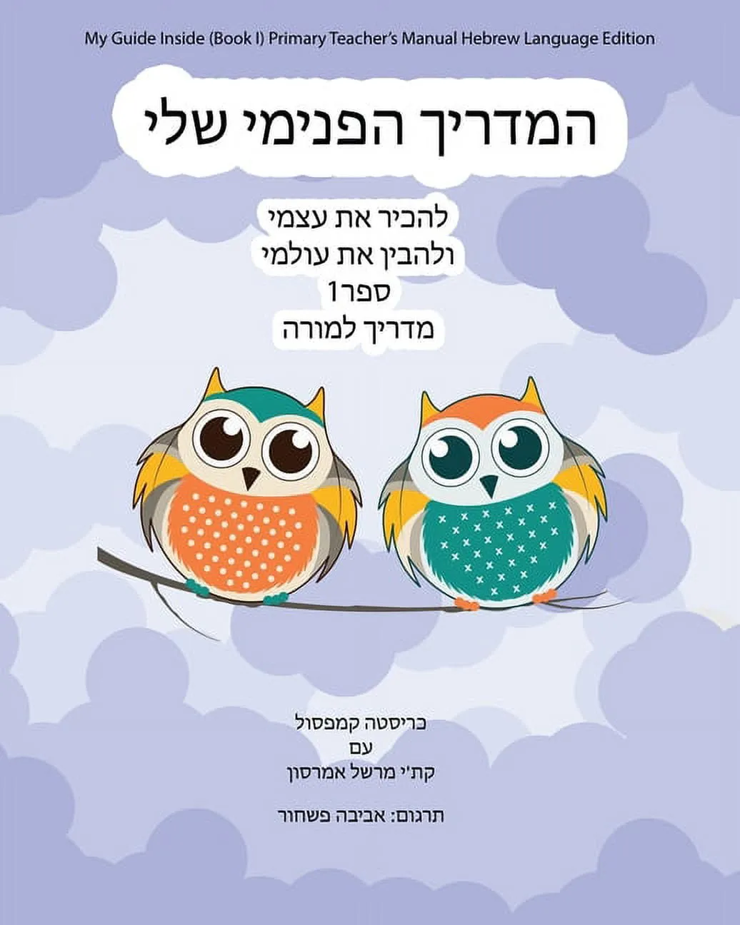 My Guide Inside (Book I) Primary Teacher's Manual Hebrew Language Edition (Paperback)