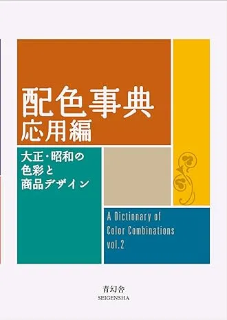 Color scheme- Japanese Taisho/Showa Color Notes Official Seigensha [Book]